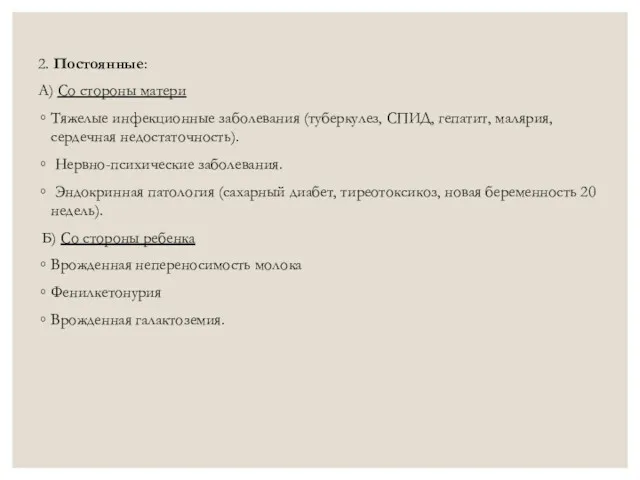 2. Постоянные: А) Со стороны матери Тяжелые инфекционные заболевания (туберкулез,