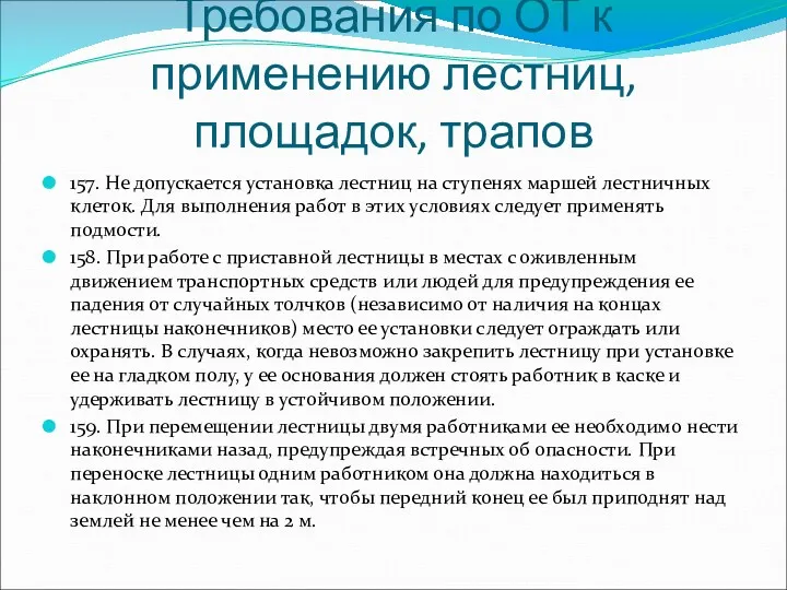 Требования по ОТ к применению лестниц, площадок, трапов 157. Не