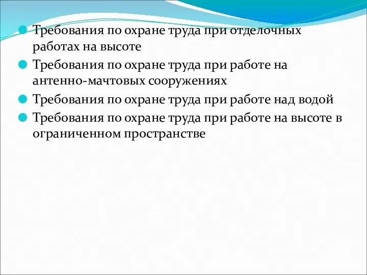 . Требования по охране труда при отделочных работах на высоте