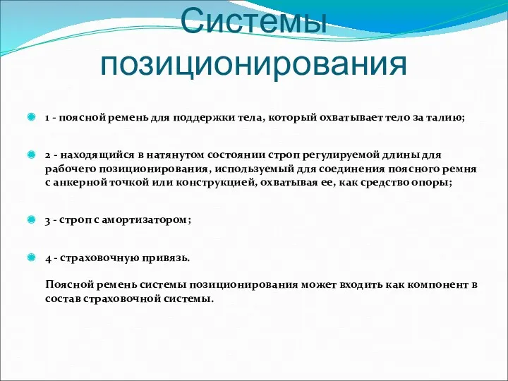 Системы позиционирования 1 - поясной ремень для поддержки тела, который