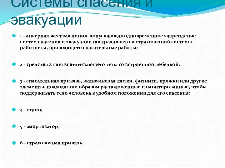 Системы спасения и эвакуации 1 - анкерная жесткая линия, допускающая