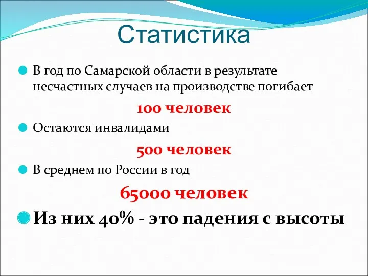 Статистика В год по Самарской области в результате несчастных случаев