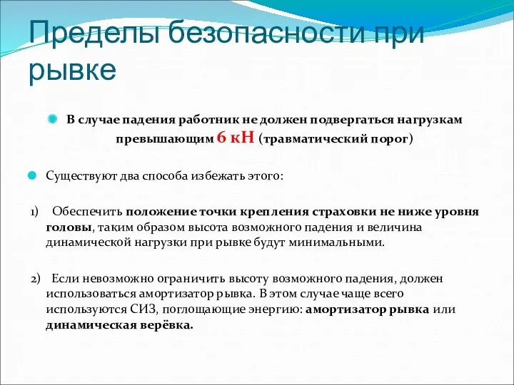 Пределы безопасности при рывке В случае падения работник не должен