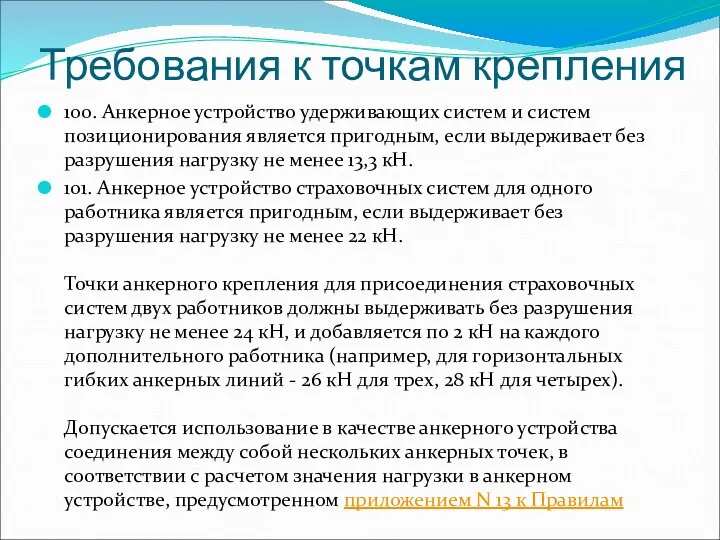 Требования к точкам крепления 100. Анкерное устройство удерживающих систем и