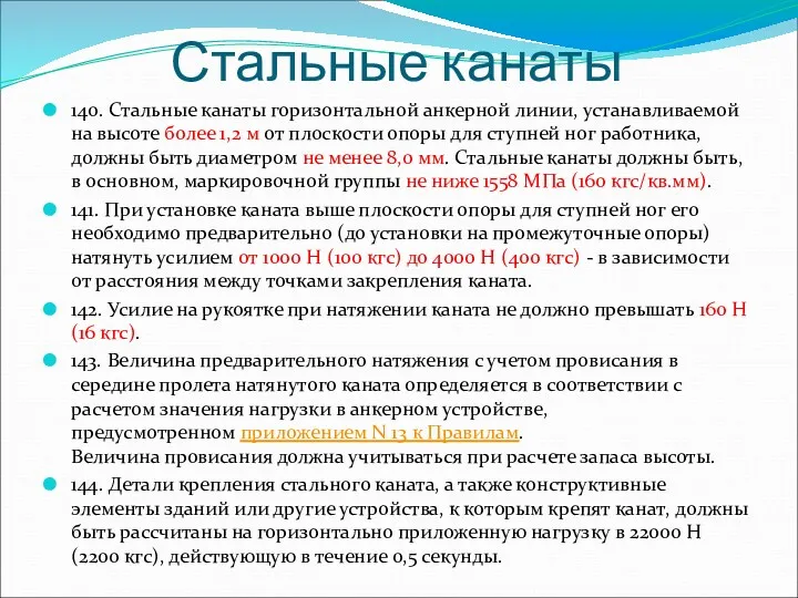 Стальные канаты 140. Стальные канаты горизонтальной анкерной линии, устанавливаемой на