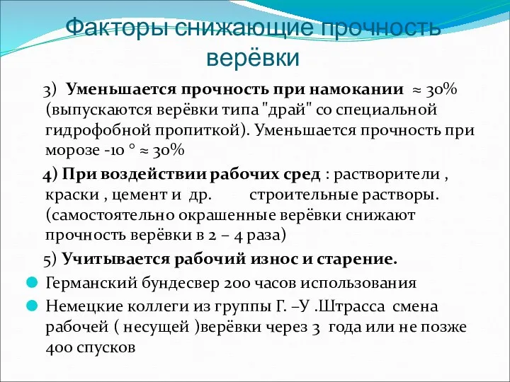 Факторы снижающие прочность верёвки 3) Уменьшается прочность при намокании ≈