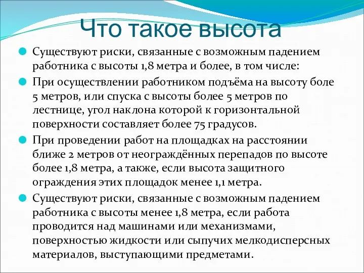 Что такое высота Существуют риски, связанные с возможным падением работника