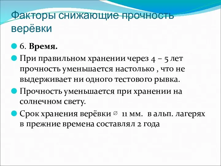 Факторы снижающие прочность верёвки 6. Время. При правильном хранении через