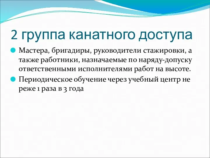 2 группа канатного доступа Мастера, бригадиры, руководители стажировки, а также