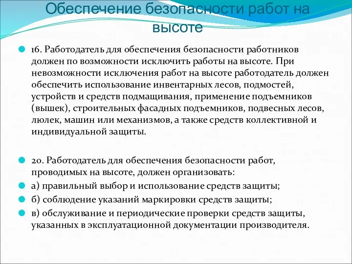 Обеспечение безопасности работ на высоте 16. Работодатель для обеспечения безопасности