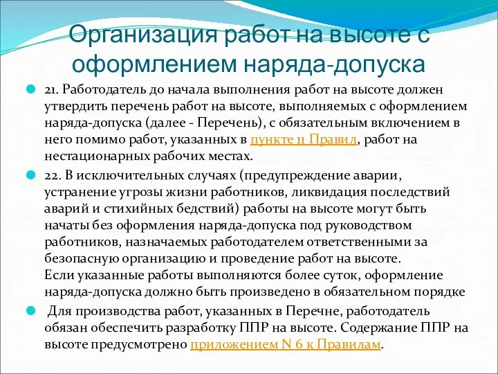 Организация работ на высоте с оформлением наряда-допуска 21. Работодатель до