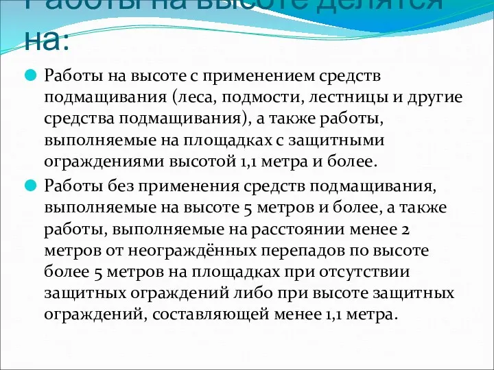 Работы на высоте делятся на: Работы на высоте с применением