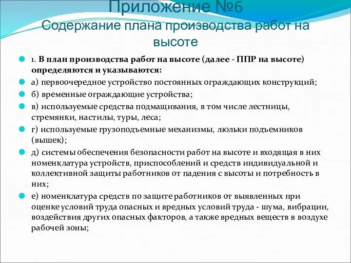 Приложение №6 Содержание плана производства работ на высоте 1. В