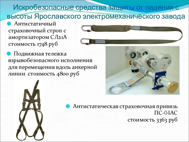 Искробезопасные средства защиты от падения с высоты Ярославского электромеханического завода