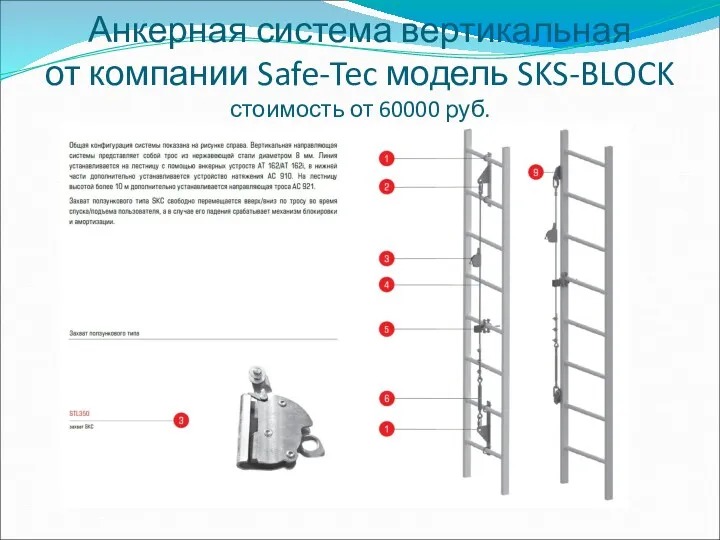 Анкерная система вертикальная от компании Safe-Tec модель SKS-BLOCK стоимость от 60000 руб.