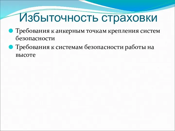 Избыточность страховки Требования к анкерным точкам крепления систем безопасности Требования к системам безопасности работы на высоте