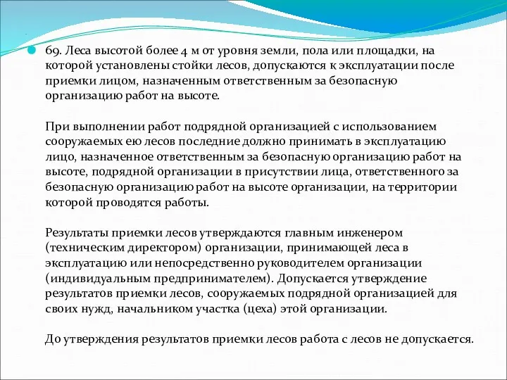 . 69. Леса высотой более 4 м от уровня земли,