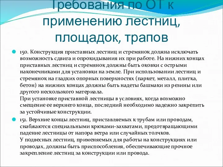 Требования по ОТ к применению лестниц, площадок, трапов 150. Конструкция