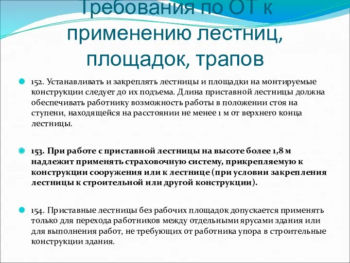 Требования по ОТ к применению лестниц, площадок, трапов 152. Устанавливать