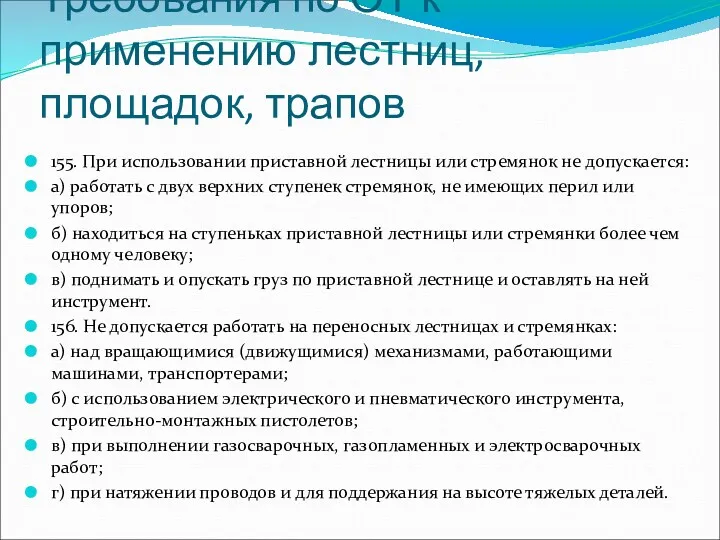 Требования по ОТ к применению лестниц, площадок, трапов 155. При