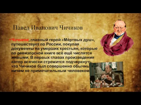 Павел Иванович Чичиков Чичиков, главный герой «Мёртвых душ», путешествует по