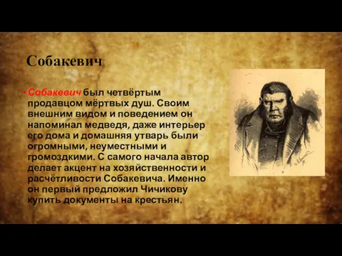 Собакевич Собакевич был четвёртым продавцом мёртвых душ. Своим внешним видом