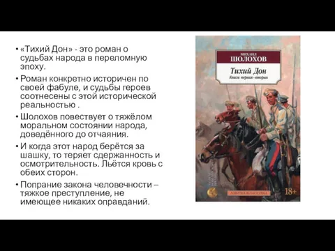 «Тихий Дон» - это роман о судьбах народа в переломную