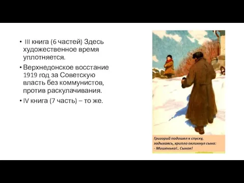 III книга (6 частей) Здесь художественное время уплотняется. Верхнедонское восстание