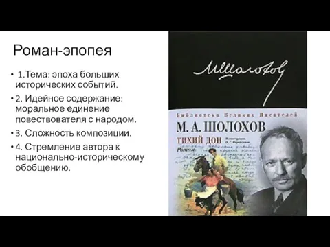 Роман-эпопея 1.Тема: эпоха больших исторических событий. 2. Идейное содержание: моральное