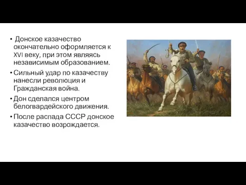 Донское казачество окончательно оформляется к XVI веку, при этом являясь