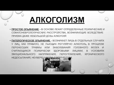 АЛКОГОЛИЗМ ПРОСТОЕ ОПЬЯНЕНИЕ – В ОСНОВЕ ЛЕЖАТ ОПРЕДЕЛЕННЫЕ ПСИХИЧЕСКИЕ И