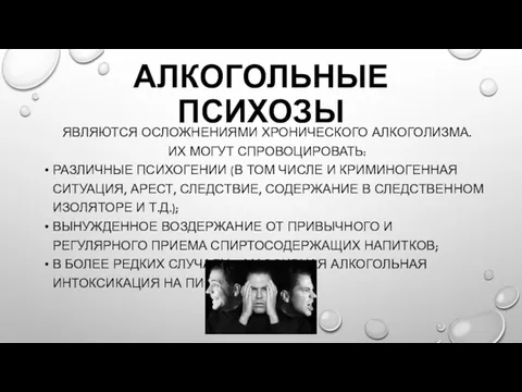 АЛКОГОЛЬНЫЕ ПСИХОЗЫ ЯВЛЯЮТСЯ ОСЛОЖНЕНИЯМИ ХРОНИЧЕСКОГО АЛКОГОЛИЗМА. ИХ МОГУТ СПРОВОЦИРОВАТЬ: РАЗЛИЧНЫЕ