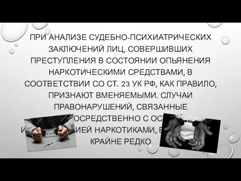 ПРИ АНАЛИЗЕ СУДЕБНО-ПСИХИАТРИЧЕСКИХ ЗАКЛЮЧЕНИЙ ЛИЦ, СОВЕРШИВШИХ ПРЕСТУПЛЕНИЯ В СОСТОЯНИИ ОПЬЯНЕНИЯ