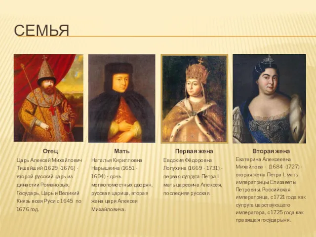СЕМЬЯ Отец Царь Алексей Михайлович Тишайший (1629 -1676) - второй русский царь из