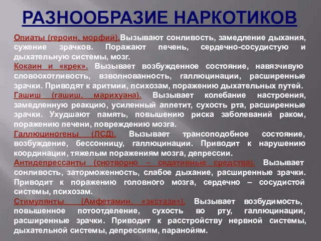 Опиаты (героин, морфий).Вызывают сонливость, замедление дыхания, сужение зрачков. Поражают печень,