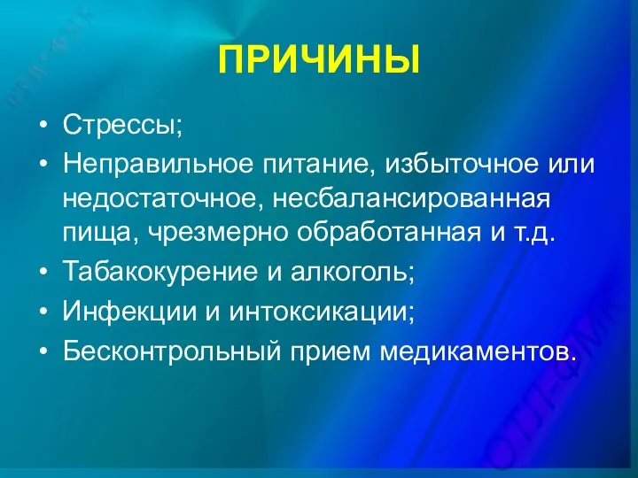 • Стрессы; • Неправильное питание, избыточное или недостаточное, несбалансированная пища,