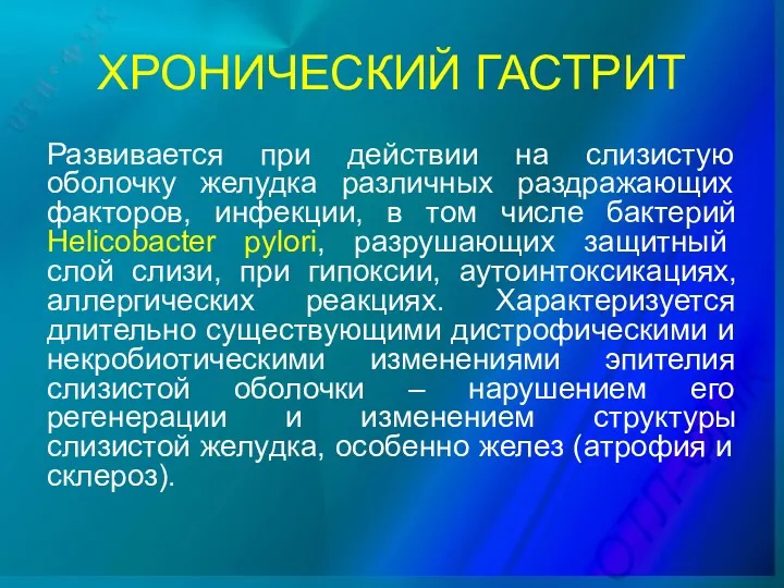 ХРОНИЧЕСКИЙ ГАСТРИТ Развивается при действии на слизистую оболочку желудка различных