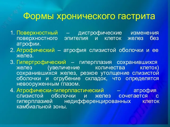 Формы хронического гастрита 1. Поверхностный – дистрофические изменения поверхностного эпителия