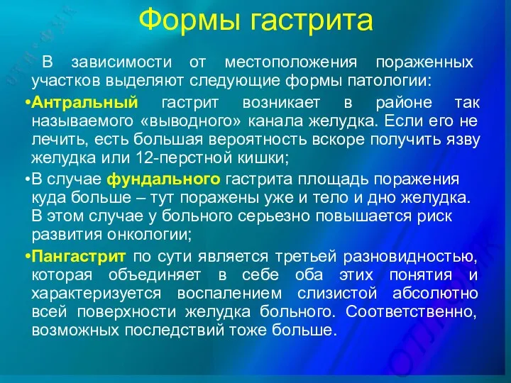 Формы гастрита В зависимости от местоположения пораженных участков выделяют следующие