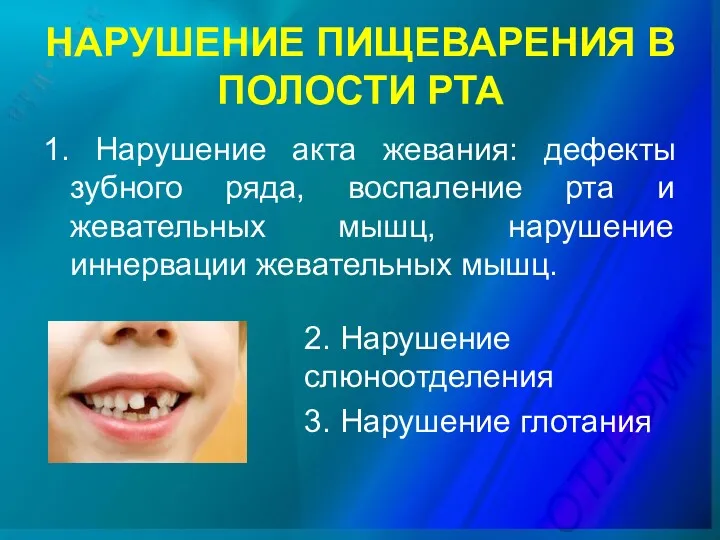 НАРУШЕНИЕ ПИЩЕВАРЕНИЯ В ПОЛОСТИ РТА 1. Нарушение акта жевания: дефекты