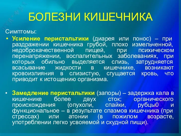 БОЛЕЗНИ КИШЕЧНИКА Симптомы: Усиление перистальтики (диарея или понос) – при