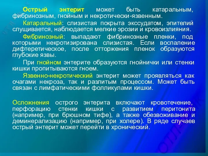 Острый энтерит может быть катаральным, фибринозным, гнойным и некротически-язвенным. Катаральный: