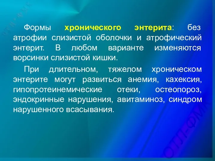 Формы хронического энтерита: без атрофии слизистой оболочки и атрофический энтерит.