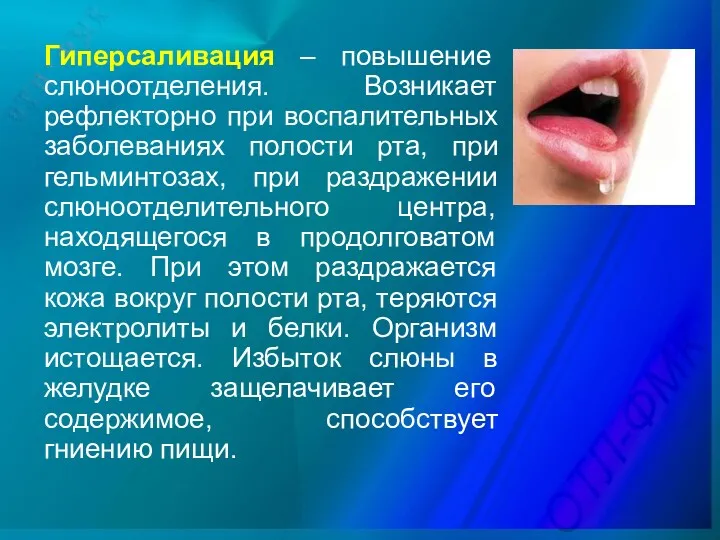 Гиперсаливация – повышение слюноотделения. Возникает рефлекторно при воспалительных заболеваниях полости