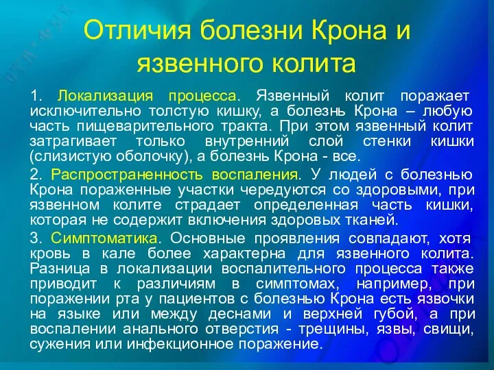 Отличия болезни Крона и язвенного колита 1. Локализация процесса. Язвенный