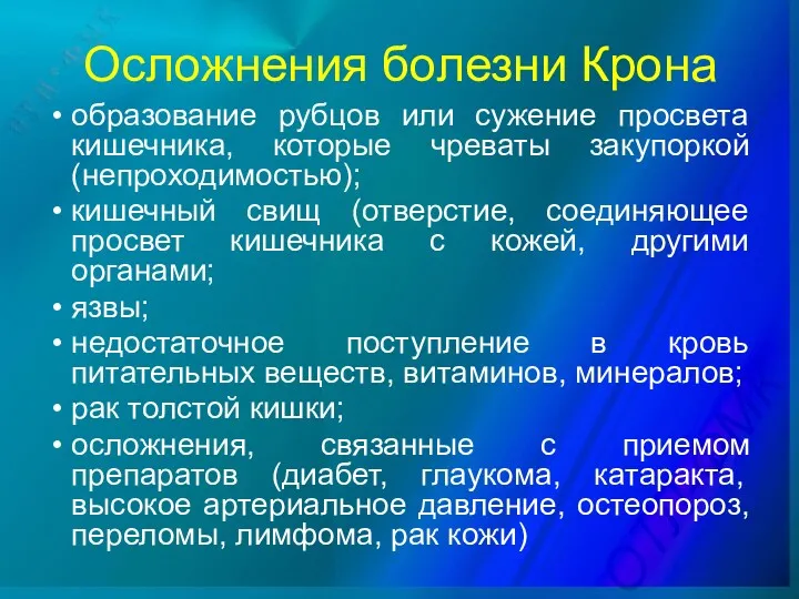 Осложнения болезни Крона образование рубцов или сужение просвета кишечника, которые