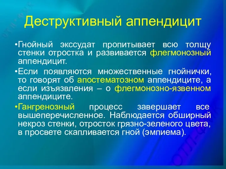 Деструктивный аппендицит Гнойный экссудат пропитывает всю толщу стенки отростка и