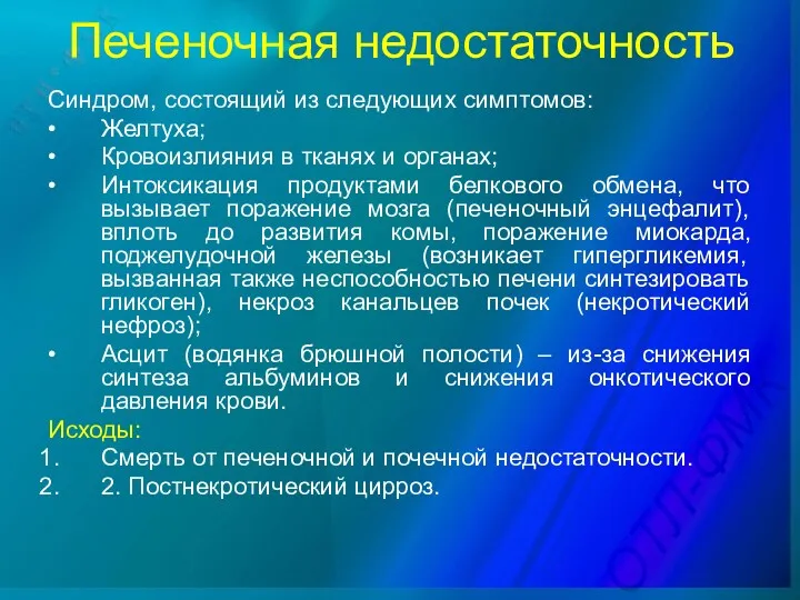 Печеночная недостаточность Синдром, состоящий из следующих симптомов: • Желтуха; •