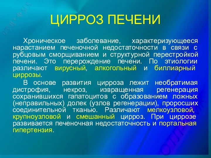 ЦИРРОЗ ПЕЧЕНИ Хроническое заболевание, характеризующееся нарастанием печеночной недостаточности в связи