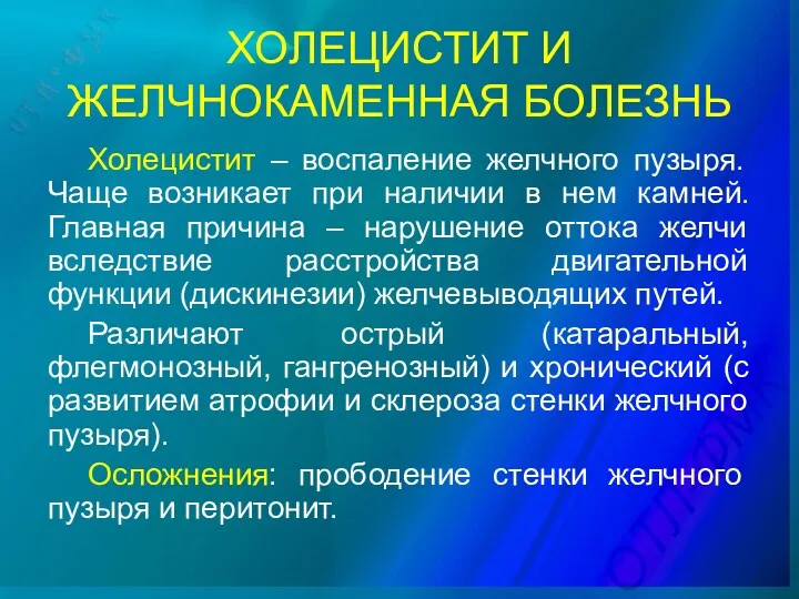 ХОЛЕЦИСТИТ И ЖЕЛЧНОКАМЕННАЯ БОЛЕЗНЬ Холецистит – воспаление желчного пузыря. Чаще